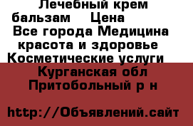 Лечебный крем-бальзам  › Цена ­ 1 500 - Все города Медицина, красота и здоровье » Косметические услуги   . Курганская обл.,Притобольный р-н